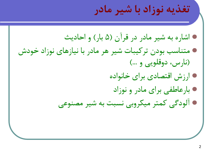 دانلود پاورپوینت تغذیه نوزاد با شیر مادر